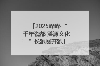 2025峰峰·“千年瓷都 滏源文化”长跑赛开跑