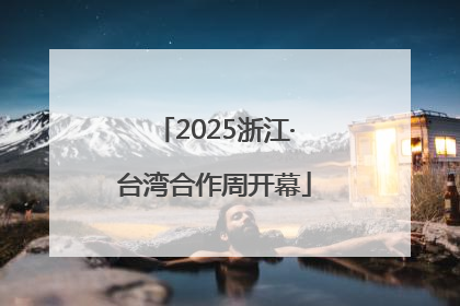 2025浙江·台湾合作周开幕