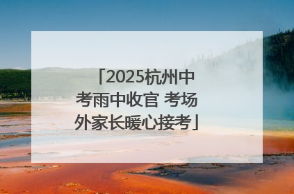 2025杭州中考雨中收官 考场外家长暖心接考