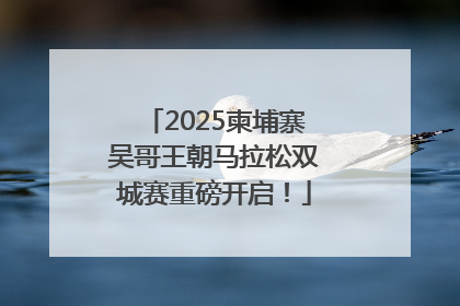 2025柬埔寨吴哥王朝马拉松双城赛重磅开启！
