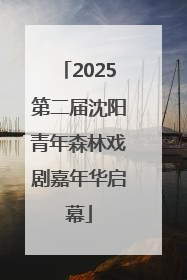 2025第二届沈阳青年森林戏剧嘉年华启幕