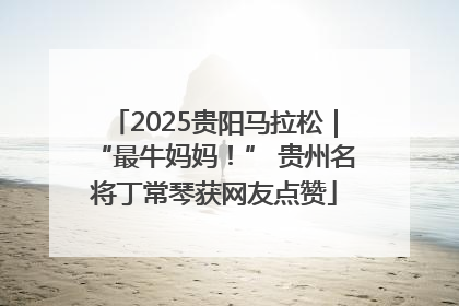 2025贵阳马拉松｜“最牛妈妈！” 贵州名将丁常琴获网友点赞