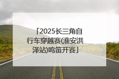 2025长三角自行车穿越赛(淮安洪泽站)鸣笛开赛