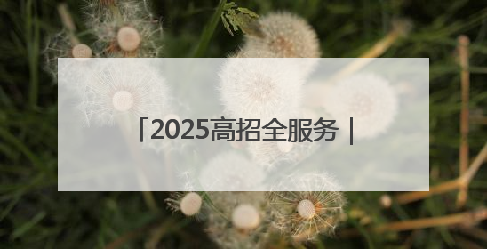 2025高招全服务｜南阳师范学院：深耕文明沃土 铸就育人丰碑