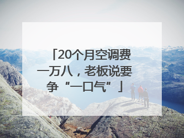 20个月空调费一万八，老板说要争“一口气”