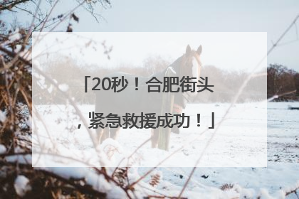 20秒！合肥街头，紧急救援成功！