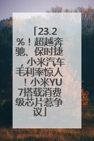 23.2%！超越奔驰、保时捷，小米汽车毛利率惊人！小米YU7搭载消费级芯片惹争议