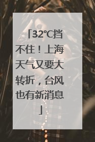 32℃挡不住！上海天气又要大转折，台风也有新消息