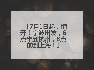 7月1日起，增开！宁波出发，6点半到杭州，8点前到上海！