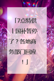 7点特供丨国补暂停了？各地商务部门回应！
