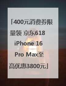 400元消费券限量领 京东618 iPhone 16 Pro Max至高优惠3800元