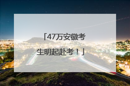47万安徽考生明起赴考！