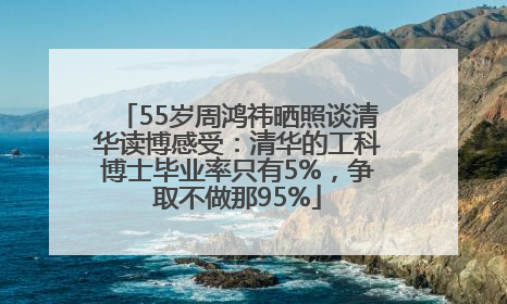 55岁周鸿祎晒照谈清华读博感受：清华的工科博士毕业率只有5%，争取不做那95%