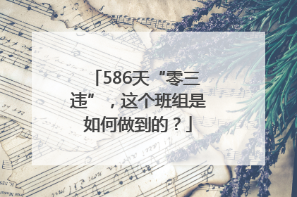586天“零三违”，这个班组是如何做到的？