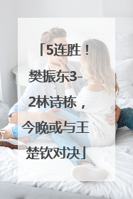 5连胜！樊振东3-2林诗栋，今晚或与王楚钦对决
