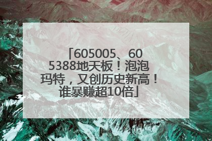 605005、605388地天板！泡泡玛特，又创历史新高！谁暴赚超10倍