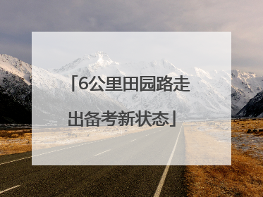 6公里田园路走出备考新状态