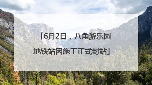 6月2日，八角游乐园地铁站因施工正式封站