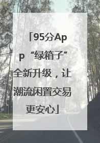 95分App“绿箱子”全新升级，让潮流闲置交易更安心