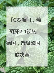 C罗破门，葡萄牙2-1逆转德国，晋级欧国联决赛
