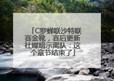C罗蝉联沙特联赛金靴，赛后更新社媒暗示离队：这个章节结束了