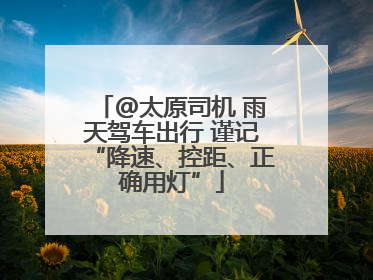 @太原司机 雨天驾车出行 谨记“降速、控距、正确用灯”