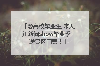 @高校毕业生 来大江新闻show毕业季 送景区门票！