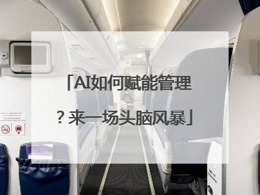 AI如何赋能管理？来一场头脑风暴