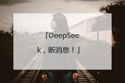 DeepSeek，新消息！