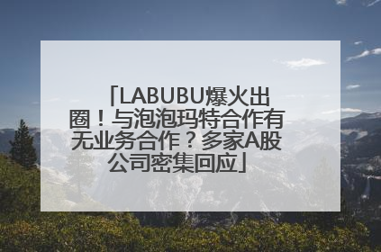 LABUBU爆火出圈！与泡泡玛特合作有无业务合作？多家A股公司密集回应