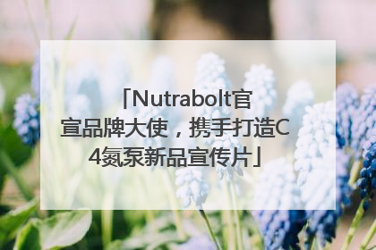 Nutrabolt官宣品牌大使，携手打造C4氮泵新品宣传片