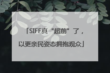 SIFF真“超前”了，以更亲民姿态拥抱观众