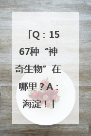 Q：1567种“神奇生物”在哪里？A：海淀！