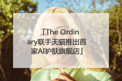 The Ordinary联手天猫推出首家AI护肤旗舰店