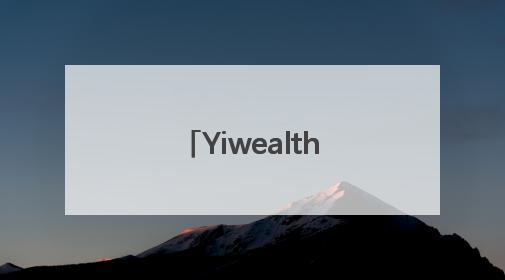 YiwealthSMI｜基金公众号首个10W+！华夏基金27周年讲述四代人的财富故事